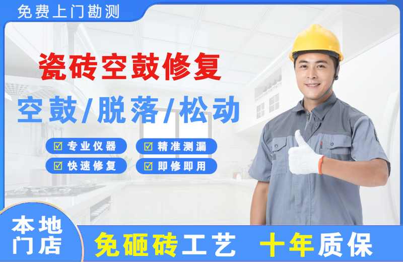 潍城瓷砖空鼓修复